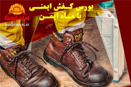 تولید لباس کار و کفش ایمنی در شیراز