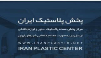 بازار پلاستیک فروشان تهران