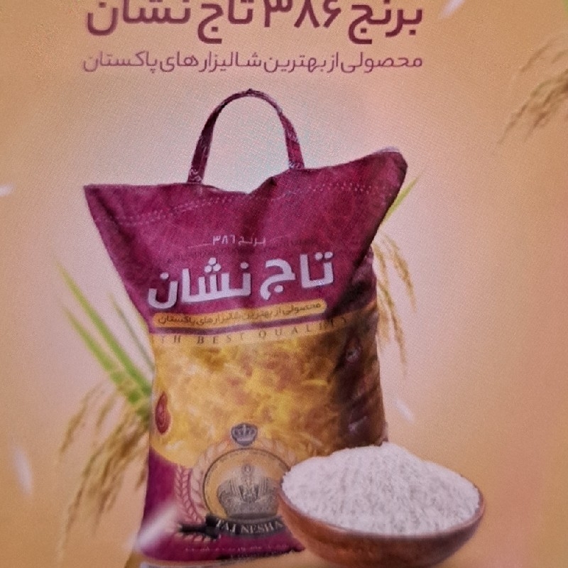 برنج پاکستانی ۳۸۶تاج نشان