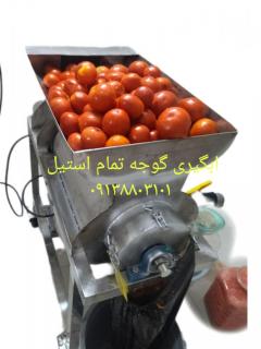 دستگاه ابگیر چند کاره گوجه